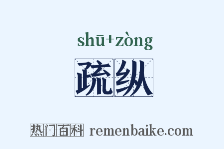 疏纵是什么意思的图片